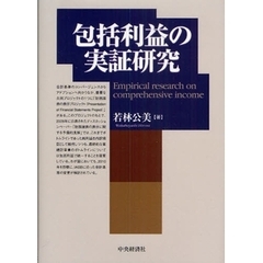 包括利益の実証研究