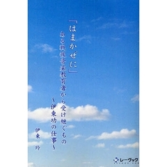 はまかぜに　ある戦後音楽教育者から受け継ぐもの～伊東功の仕事～