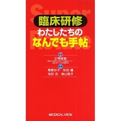 臨床研修わたしたちのなんでも手帖