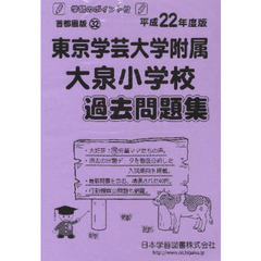 東京学芸大附属大泉小学校　徹底対策問題集