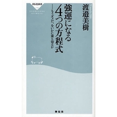 強運になる４つの方程式　もうダメだ、をいかに乗り切るか