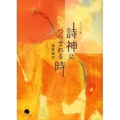 詩神（ミューズ）につつまれる時　エッセイ集