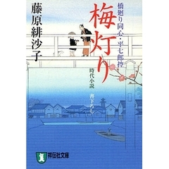 梅灯り　時代小説