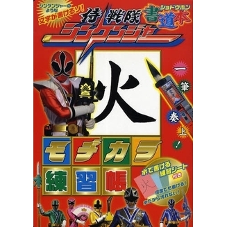 侍戦隊シンケンジャー書道本 モヂカラ練習帳 通販｜セブンネット