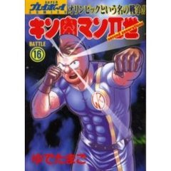 キン肉マン２世（Ｓｅｃｏｎｄ　ｇｅｎｅｒａｔｉｏｎｓ）　１６　オリンピックという名の戦争！！