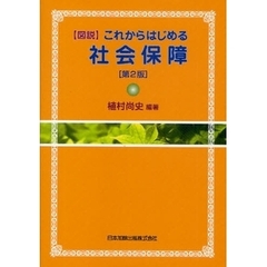 〈図説〉これからはじめる社会保障　第２版
