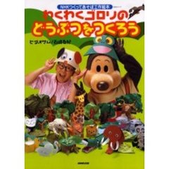 わくわくゴロリのどうぶつをつくろう