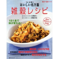 Ｄｒ．白澤のおいしい処方箋雑穀レシピ