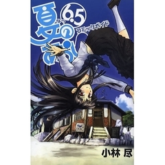 夏のあらし！コミックガイド6.5