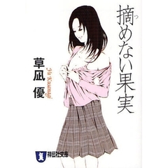 摘めない果実　長編官能ロマン
