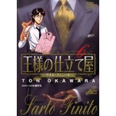 王様の仕立て屋～サルト・フィニート～　６