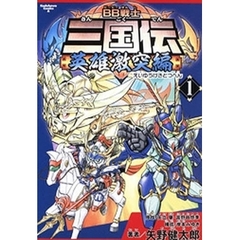 ＢＢ戦士三国伝　英雄激突編１