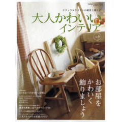 大人かわいいインテリア　ナチュラルテイストの雑貨と暮らす　ｖｏｌ．３　お気に入りの雑貨がつくる、いとおしい空間
