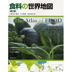 食料の世界地図　第２版