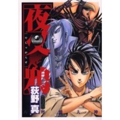 夜叉鴉　２