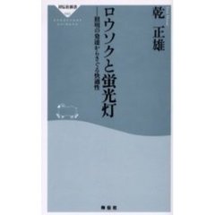 ロウソクと蛍光灯　照明の発達からさぐる快適性