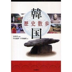 韓国歴史散歩