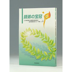 師弟の宝冠　　　６