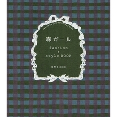 森ガールｆａｓｈｉｏｎ　＆　ｓｔｙｌｅ　ＢＯＯＫ