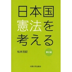 日本国憲法を考える　第２版