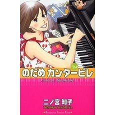 のだめカンタービレ　２３