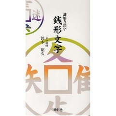 謎解き漢字銭形文字