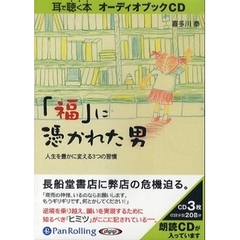 ＣＤ　「福」に憑かれた男　人生を豊かに変