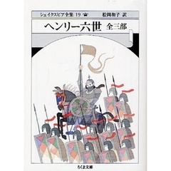 シェイクスピア全集　１９　ヘンリー六世　全三部