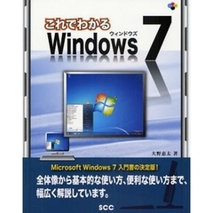 これでわかるＷｉｎｄｏｗｓ７