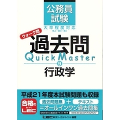 公務員試験ウォーク問過去問Ｑｕｉｃｋ　Ｍａｓｔｅｒ　９　行政学