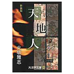天地人　下〔１〕　新装版　人の巻　１