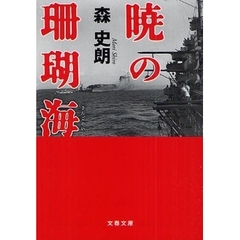 暁の珊瑚海