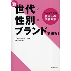 新世代×性別×ブランドで切る！　データで見る日本人の消費実態
