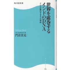 世界を席巻するインドのＤＮＡ　インドが進化する５つの理由