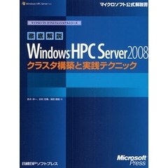 徹底解説Ｗｉｎｄｏｗｓ　ＨＰＣ　Ｓｅｒｖｅｒ　２００８クラスタ構築と実践テクニック