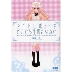 メイドロボットはどこから生物となるか