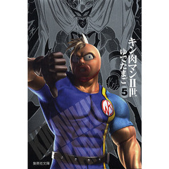 キン肉マン2世 5