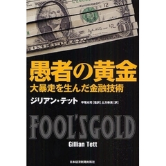 愚者の黄金　大暴走を生んだ金融技術