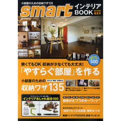 ｓｍａｒｔインテリアＢＯＯＫ　２０１０年春夏号　「やすらぐ部屋」を作る／小部屋のための収納ワザ１３５