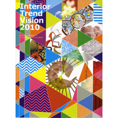 インテリアトレンドビジョン　世界のインテリア情報発信ブック　２０１０