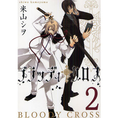ブラッディ・クロス　２
