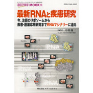 最新ＲＮＡと疾患研究　今、注目のリボソームから疾患・創薬応用研究までＲＮＡマシナリーに迫る
