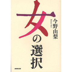 女の選択