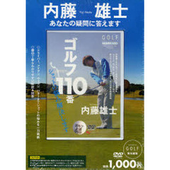 ＤＶＤ　内藤雄士　ゴルフ１１０番