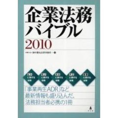 企業法務バイブル　２０１０