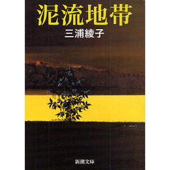 泥流地帯　改版