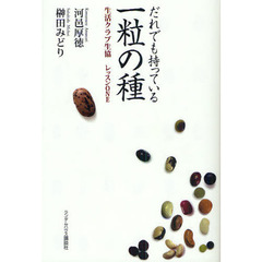 だれでも持っている一粒の種　生活クラブ生協レッスンＯＮＥ