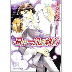 君の一途な執着