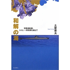 和解の海　特殊潜航艇、シドニー湾攻撃を越えて