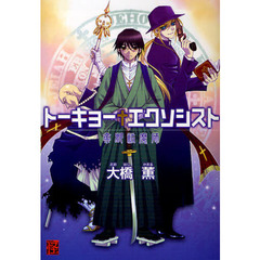 トーキョーエクソシスト帝都祓魔師